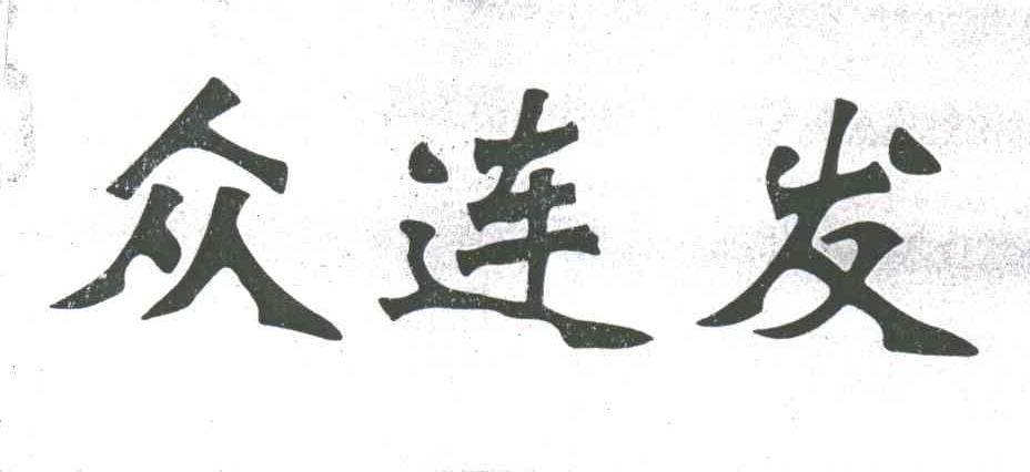 众连发