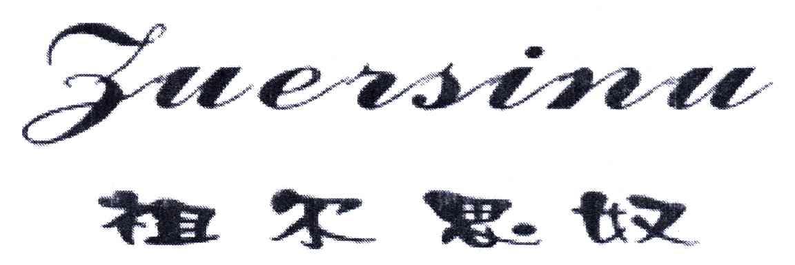 祖尔思奴