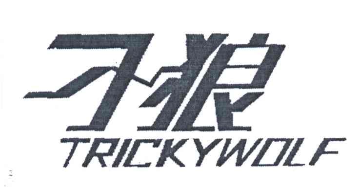 刁狼;TRICKYWOLF