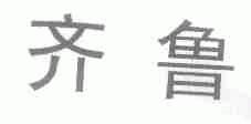齐鲁