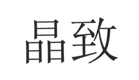 晶致