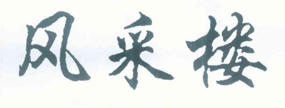 风采楼