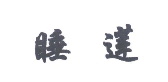 睡莲