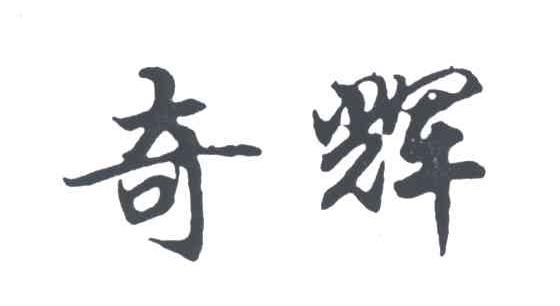 奇辉