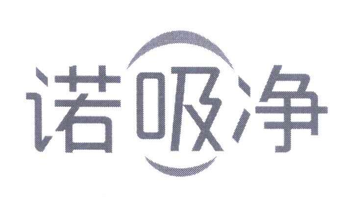 诺吸净