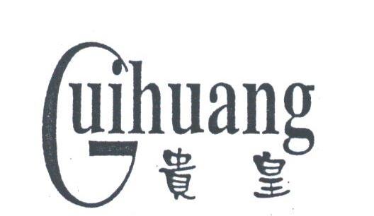 贵皇