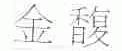 金馥