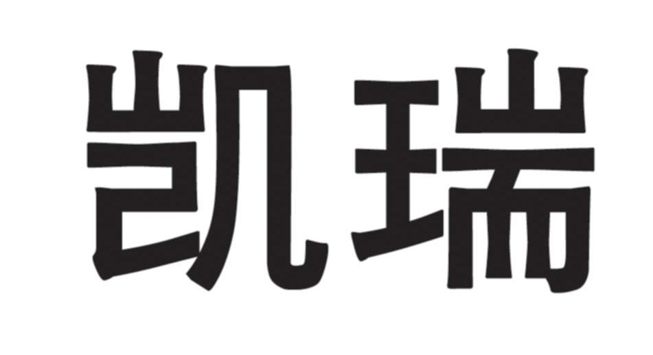 凯瑞