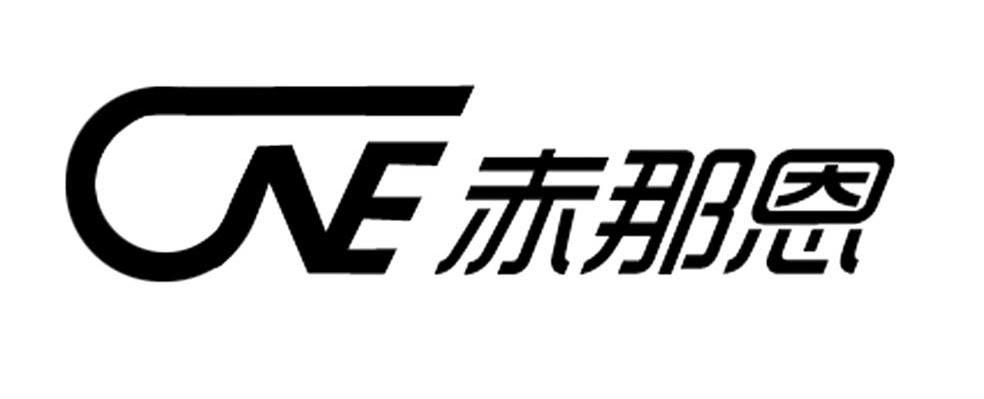 赤那恩 CNE
