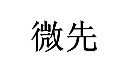 微先