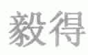 毅得