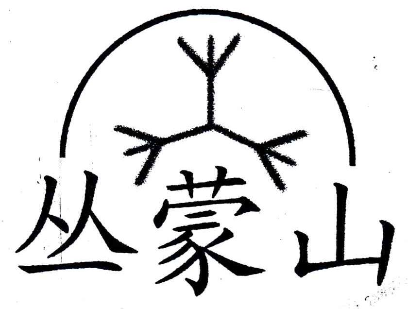 丛蒙山