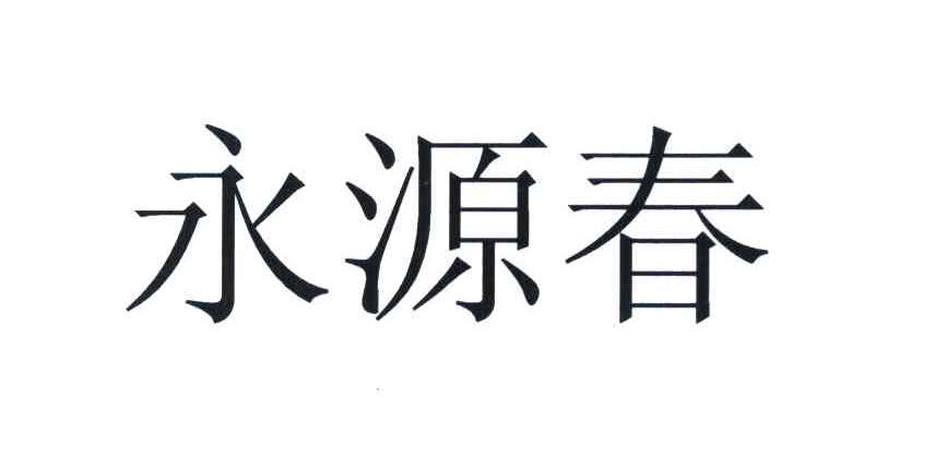 永源春