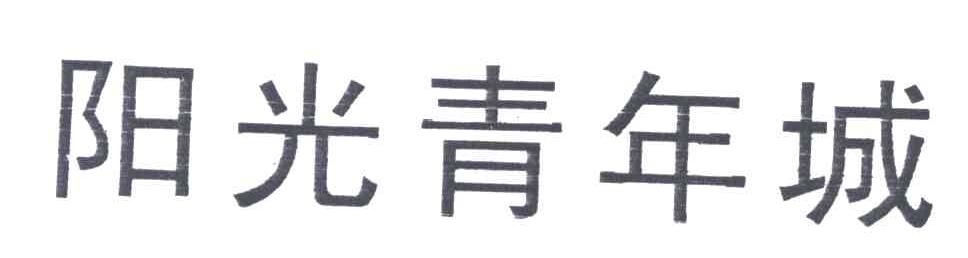 阳光青年城