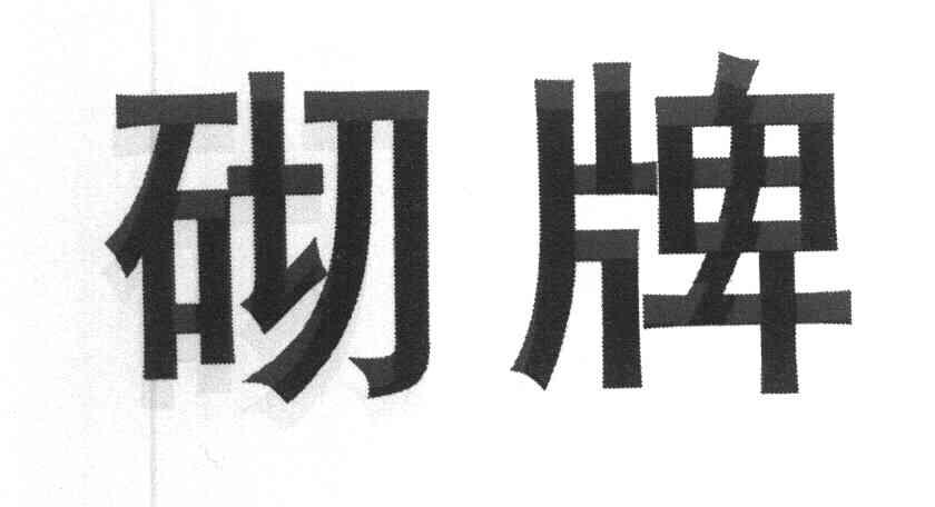 砌牌