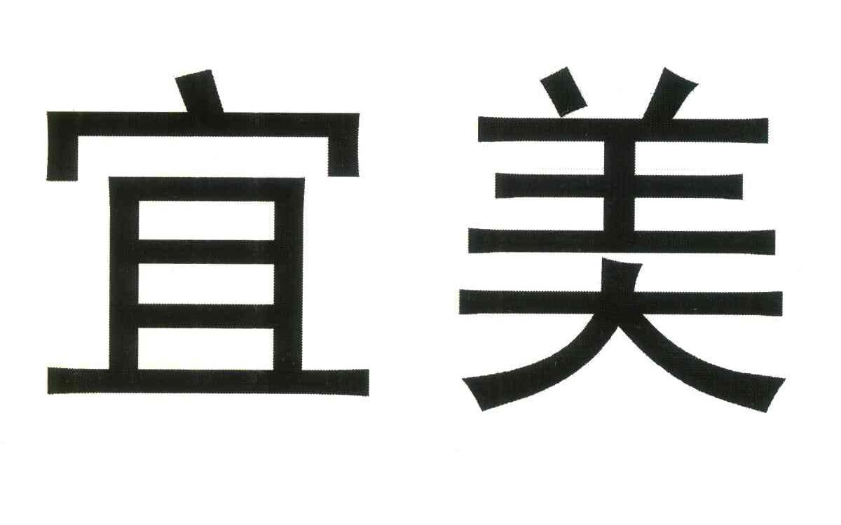 宜美