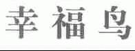 幸福鸟
