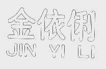 金依俐