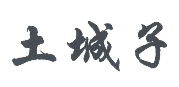 土城子
