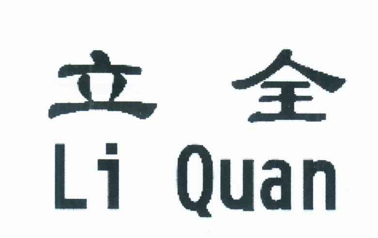 立全