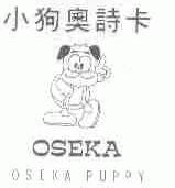 小狗奥诗卡;OSEKA PUPPY