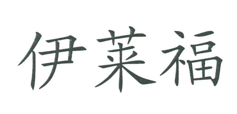 伊莱福