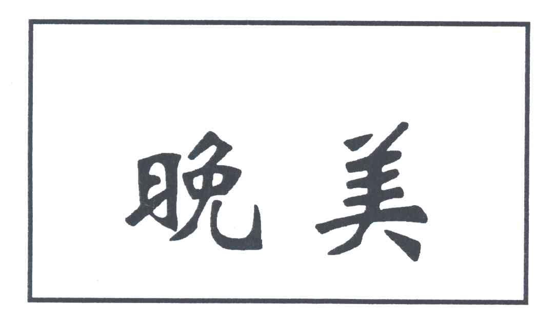 晚美