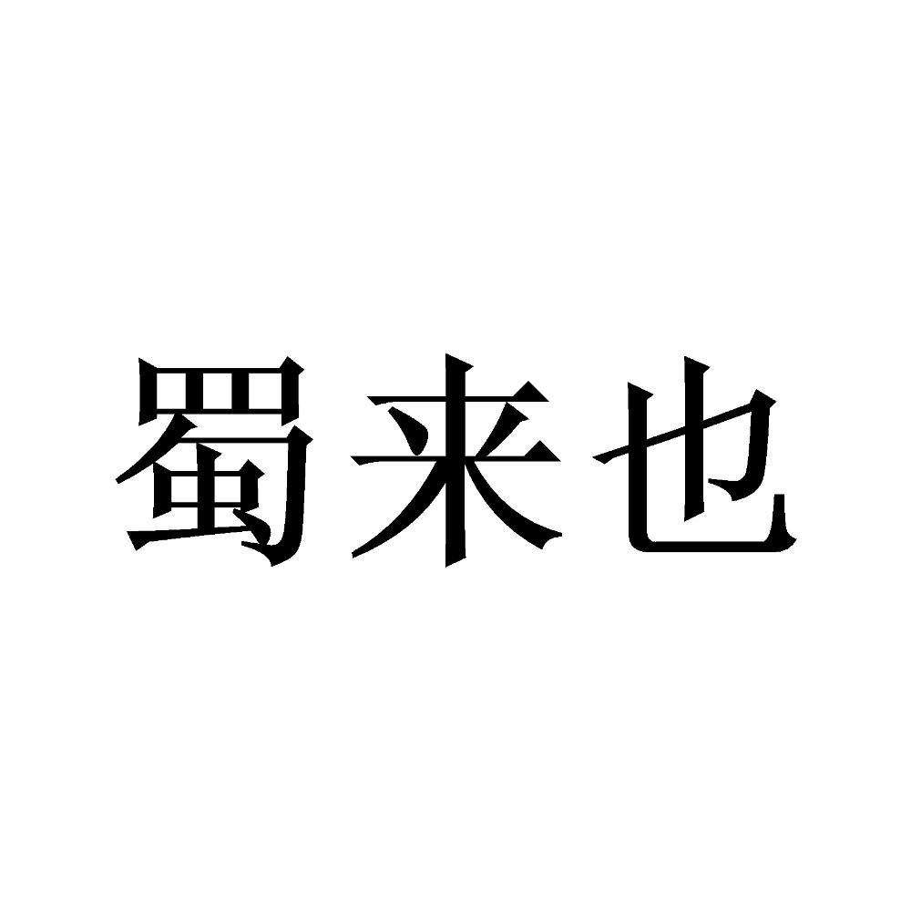 蜀来也