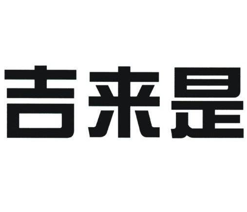 吉来是