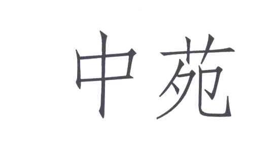 中苑