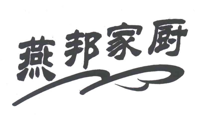燕邦家厨
