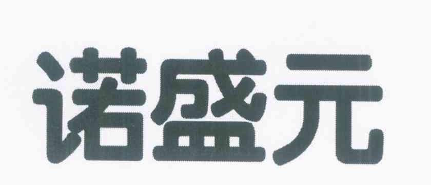 诺盛元