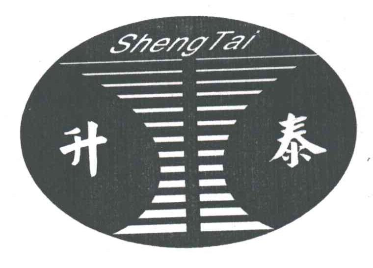 升泰