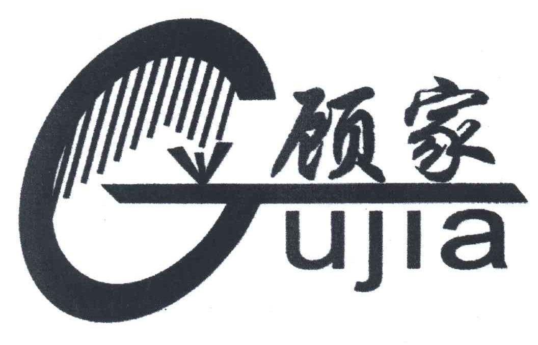 顾家