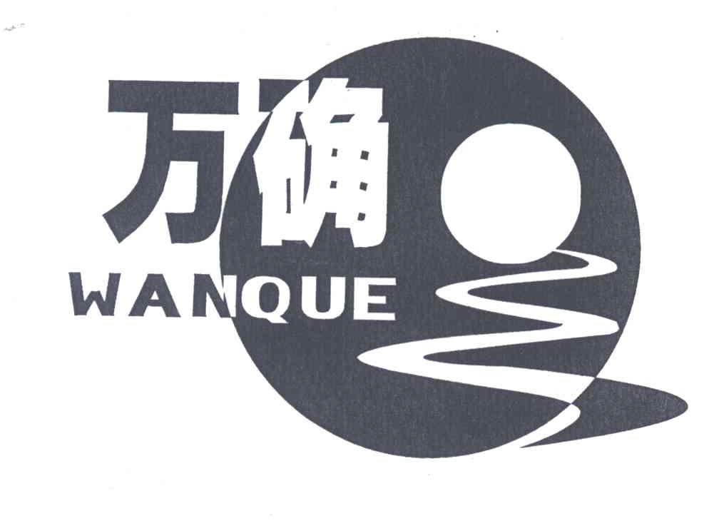 万确