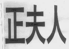 正夫人