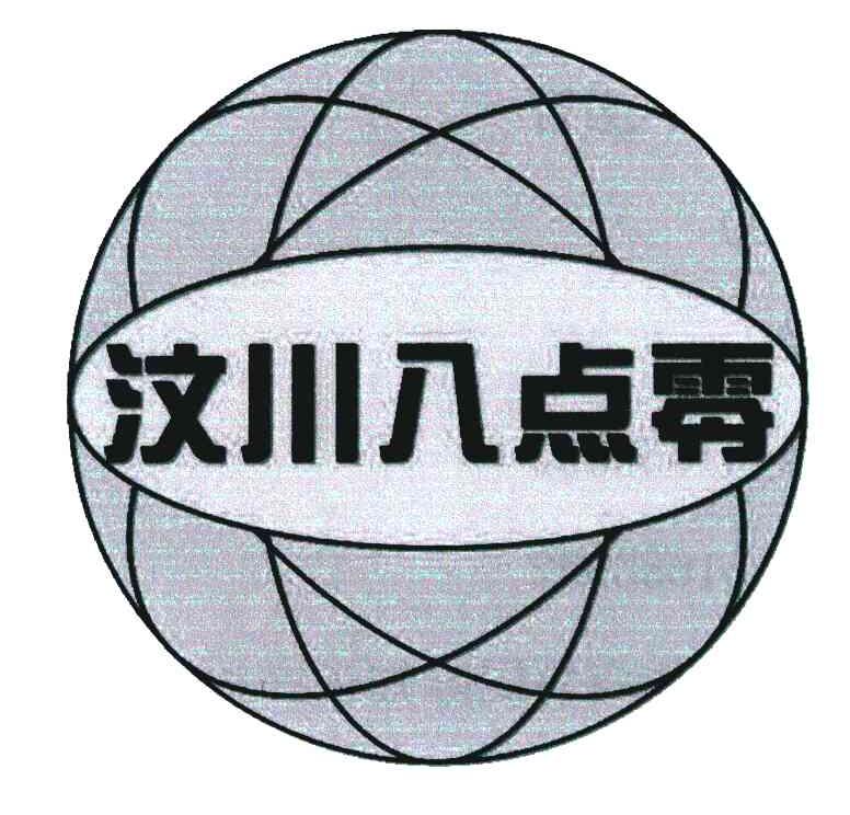 汶川八点零