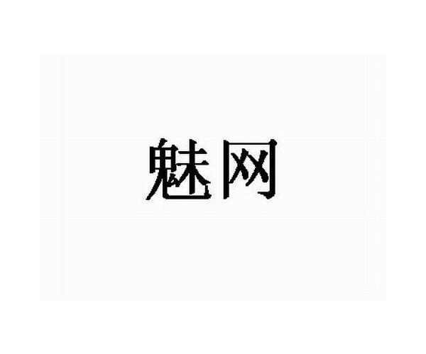 魅网