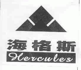海格斯;HERCULES