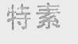特素