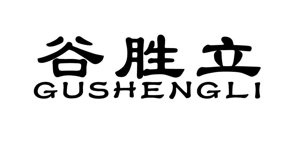 谷胜立