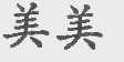 美美