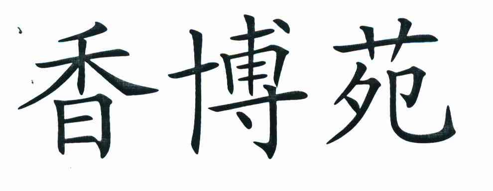 香博苑