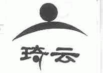 琦云