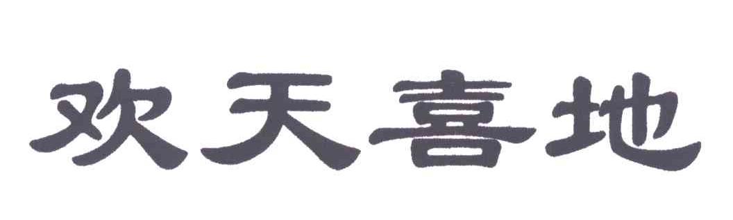 欢天喜地