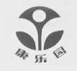 康乐园
