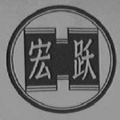 宏跃
