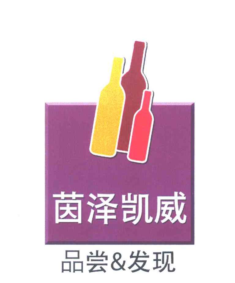 茵泽凯威品尝&发现