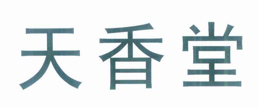 天香堂