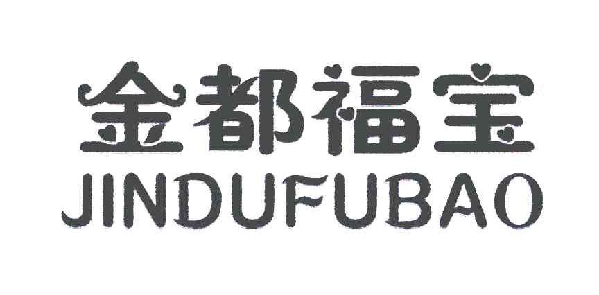 金都福宝